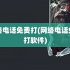 网络电话免费打(网络电话免费打软件)