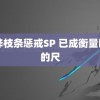 白桦枝条惩戒SP 已成衡量时间的尺