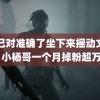 自己对准确了坐下来摇动文章 小杨哥一个月掉粉超万