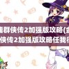 金庸群侠传2加强版攻略(金庸群侠传2加强版攻略任我行)