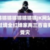 锵锵锵锵锵锵锵锵锵JK网站 摩羯过境全红婵家两三百亩果园受灾