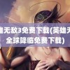 英雄无敌3免费下载(英雄无敌全球降临免费下载)