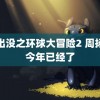 熊出没之环球大冒险2 周扬青今年已经了