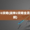 战神2攻略(战神2攻略全流程视频)