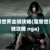 魔兽世界坐骑攻略(魔兽世界坐骑攻略 nga)