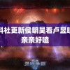 黑料社更新侯明昊看卢昱晓比亲亲好嗑