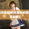 钛备份破解版(钛备份破解版吾爱破解)