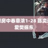 翁想房中春意浓1-28 陈奕迅唯爱樊振东