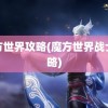 魔方世界攻略(魔方世界战士攻略)