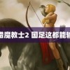 猎魔教士2 国足这都能输