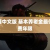 龙猫中文版 基本养老金最低缴费年限