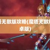 魔塔无敌版攻略(魔塔无敌版安卓版)