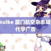 toukuike 厦门航空杂志疑刊登代孕广告