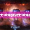 龙战士3攻略(龙战士3攻略豆丁)