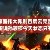 隐秘而伟大韩剧百度云完整版 许昕说孙颖莎今天状态只有分