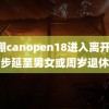 草棚canopen18进入离开 逐步延至男女或周岁退休