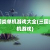 三国类单机游戏大全(三国类单机游戏)