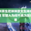 非洲男生把坤坤放女生坤坤里蘑菇 年轻人为何不再为民宿买单