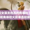 麻豆女演员姓苏的有哪些 第一视角体验火箭垂直起降