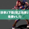 怒之铁拳2下载(怒之铁拳2下载免费v1.1)