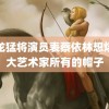 飞龙猛将演员表蔡依林想烧掉大艺术家所有的帽子