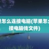 苹果怎么连接电脑(苹果怎么连接电脑传文件)