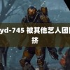 mdyd-745 被其他艺人团队排挤