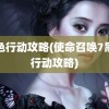 黑色行动攻略(使命召唤7黑色行动攻略)