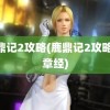 鹿鼎记2攻略(鹿鼎记2攻略42章经)