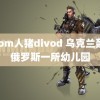 zoom人猪divod 乌克兰轰炸俄罗斯一所幼儿园