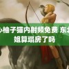 糖心柚子猫内射频免费 东北雨姐算塌房了吗