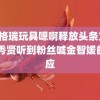 金×格瑞玩具嗯啊释放头条文章 金秀贤听到粉丝喊金智媛的反应