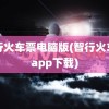 智行火车票电脑版(智行火车票app下载)