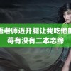 英语老师迈开腿让我吃他的草莓有没有二本恋综