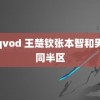 爱qvod 王楚钦张本智和男单同半区