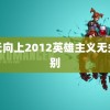 天天向上2012英雄主义无关性别