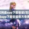 百度网盘app下载安装(百度网盘app下载安装官方免费)