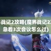 魔界战记2攻略(魔界战记2攻略急着3次会议怎么过)