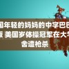 韩国年轻的妈妈的中字巴巴鱼汤饭 美国岁体操冠军在大学宿舍遭枪杀