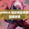 辣nphMBA 饭店将福寿螺冒充田螺销售