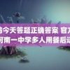 小鸡今天答题正确答案 官方通报河南一中学多人用餐后送医