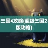 超级三国4攻略(超级三国2完整版攻略)