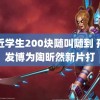 附近学生200块随叫随到 孙俪发博为陶昕然新片打