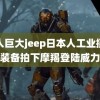 黑人巨大jeep日本人工业摄像装备拍下摩羯登陆威力