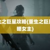 重生之巨星攻略(重生之巨星攻略女主)