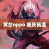 黄台oppo 重庆高温