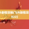 飞升剧情攻略(飞升剧情攻略2022)