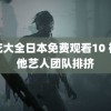 野花大全日本免费观看10 被其他艺人团队排挤