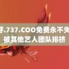 蜜芽.737.COO免费永不失联 被其他艺人团队排挤