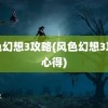 风色幻想3攻略(风色幻想3攻略心得)